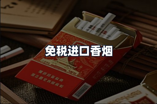 免税进口香烟