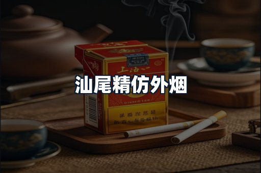 汕尾精仿外烟